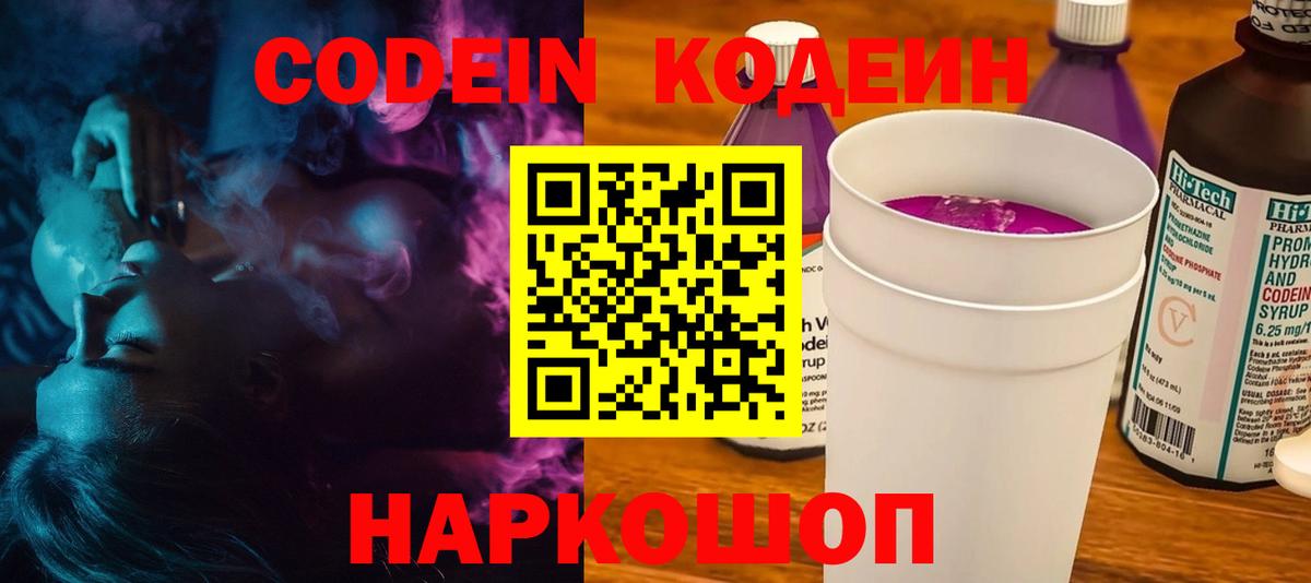 Кодеин напиток Lean (лин)  Вход с VPN  Кодеин Purple Drank  Сатка 